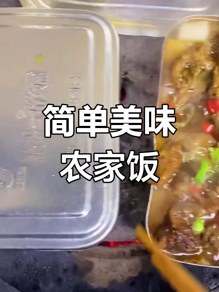 农村晚餐,酱焖鱼与家常菜