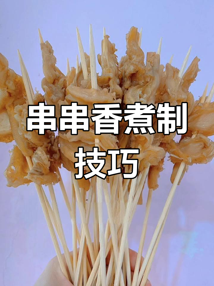 串串香食材煮制时间全攻略,麻辣鲜香轻松做