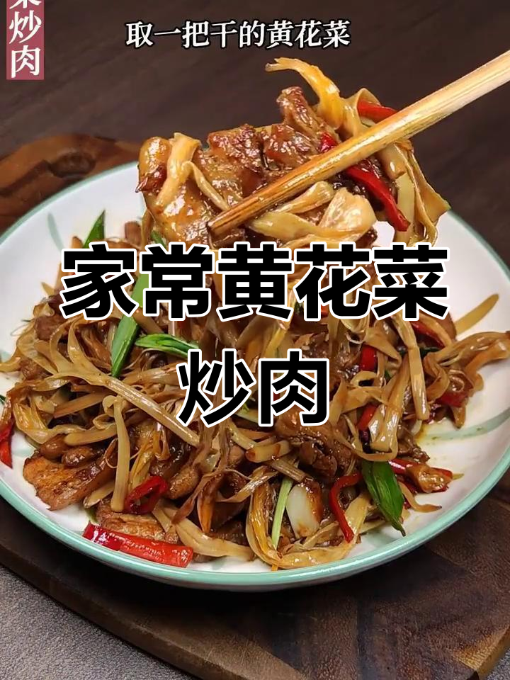 黄花菜炒肉,家常美味,营养又下饭!