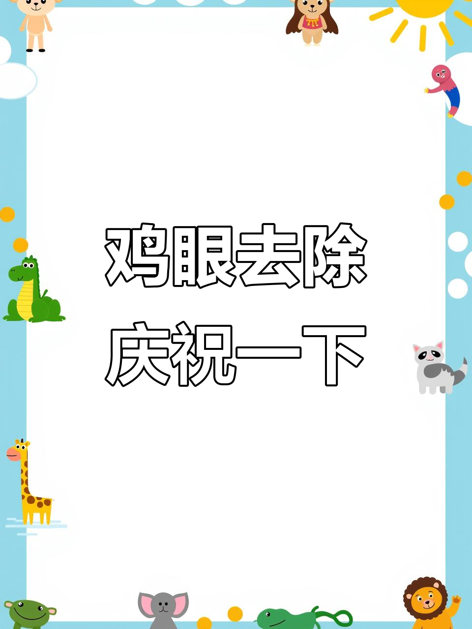 一年困扰的鸡眼终于拔掉,心情大好!