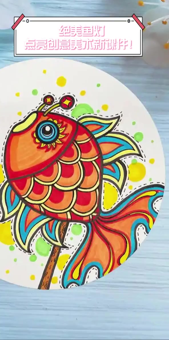 绝美鱼灯,点亮创意美术新课件!