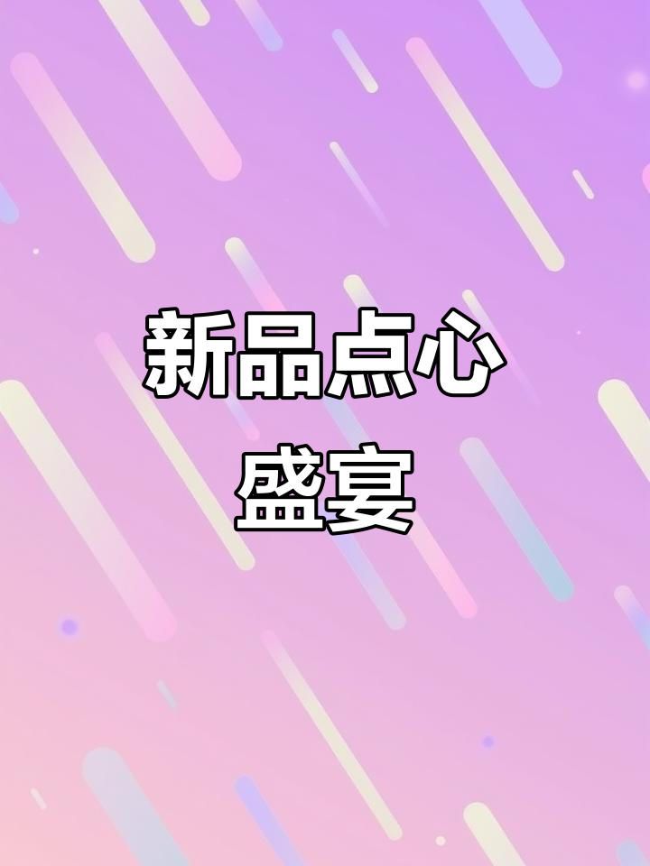 2025年点都德新品大比拼，15款点心一次尝遍！