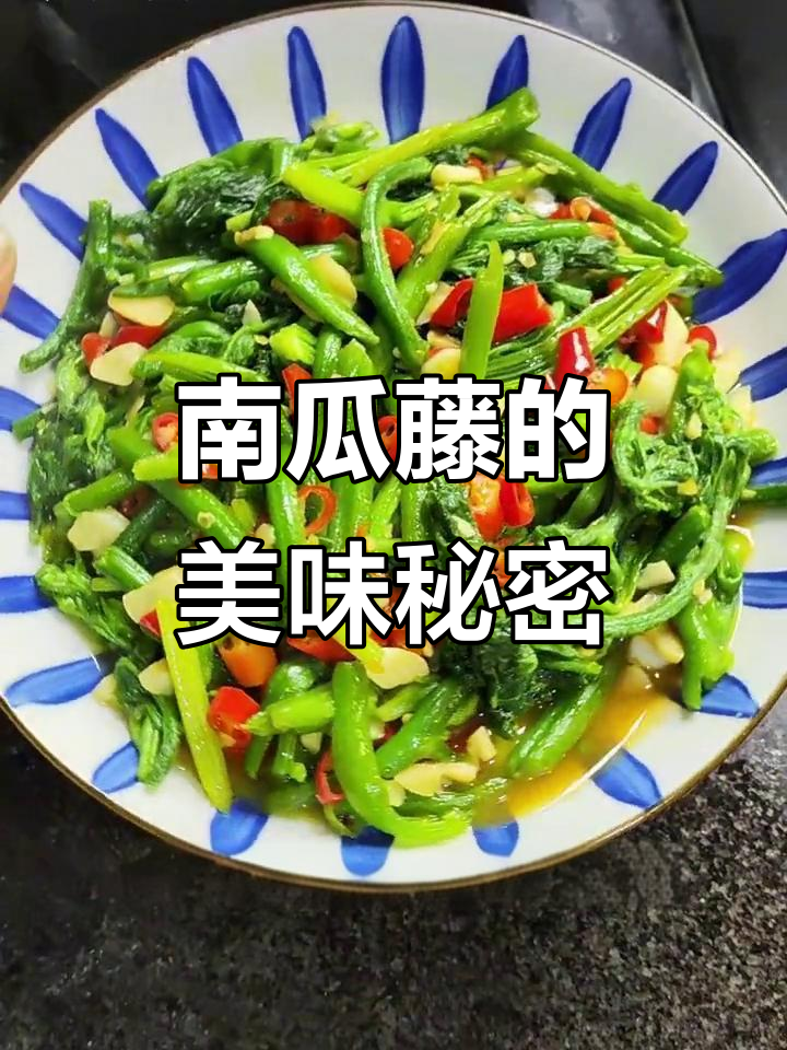 炒南瓜藤,江西美味新宠,鲜嫩十足!