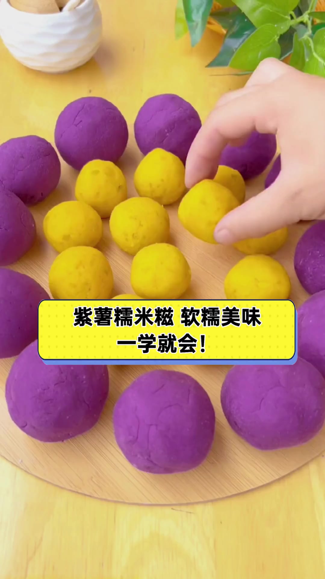 紫薯糯米糍,软糯美味,一学就会!