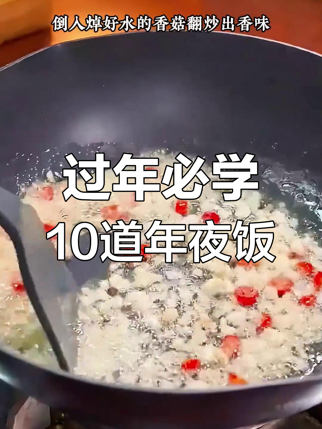 年夜饭必备10道家常菜,学会这些让家人惊艳!