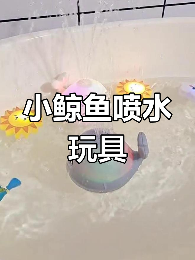 夏天到啦!小鲸鱼洗澡玩具喷水超有趣,宝贝们一起玩吧