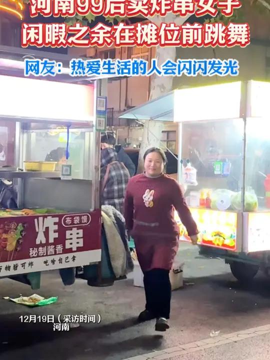 99年女生卖炸串在摊位前跳舞,自信洋溢,热情奔放。白天看店、晚上摆摊,周末兼职舞蹈老师。网