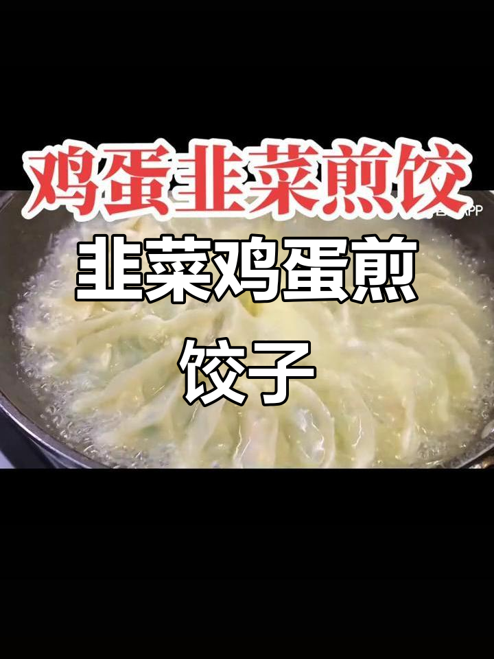 鸡蛋韭菜煎饺,简单又美味,烟火气息满满