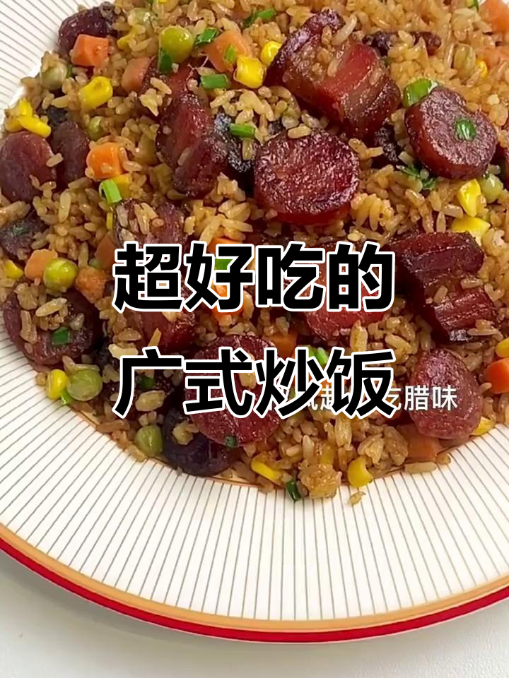 广式腊味炒饭，粒粒分明！三大碗都不够吃