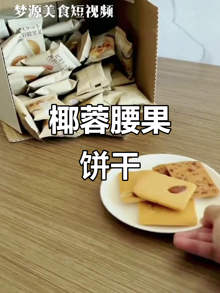 椰香与坚果完美融合,酥脆薄饼,口感层次丰富