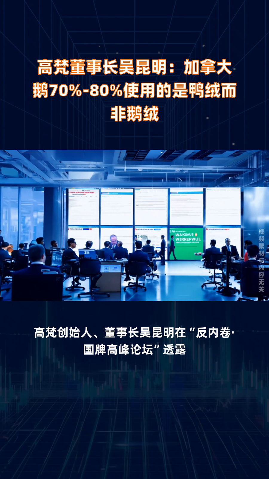 高梵董事长吴昆明:加拿大鹅70%-80%使用的是鸭绒而非鹅绒|快报