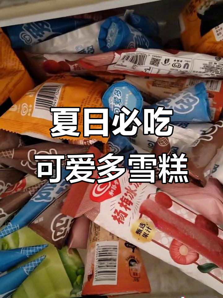 夏天必备!可爱多雪糕全口味大集合,清凉一夏从这一箱开始