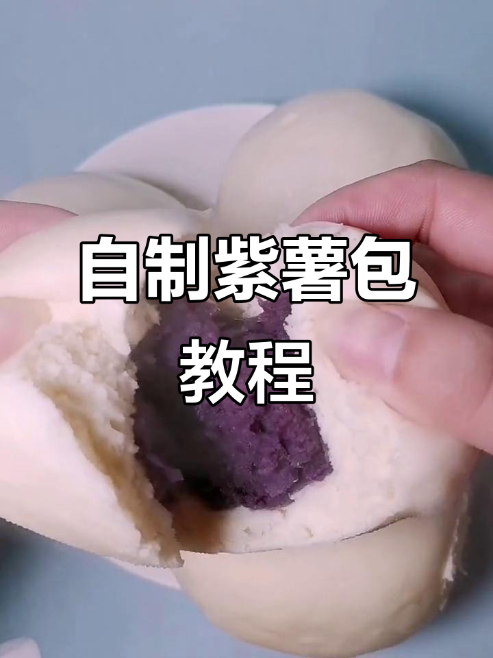 紫薯包做法大揭秘,香甜软糯的馒头馅料等你来挑战