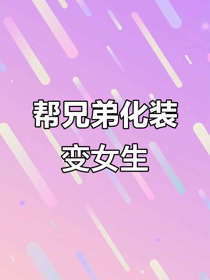 兄弟化妆成女友,直发、吊带裙搭配完美变身