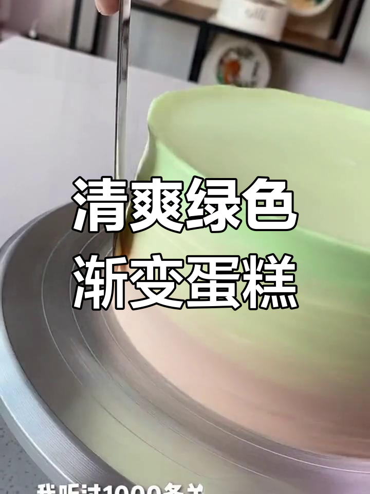 清新绿色渐变蛋糕,夏日甜点首选!