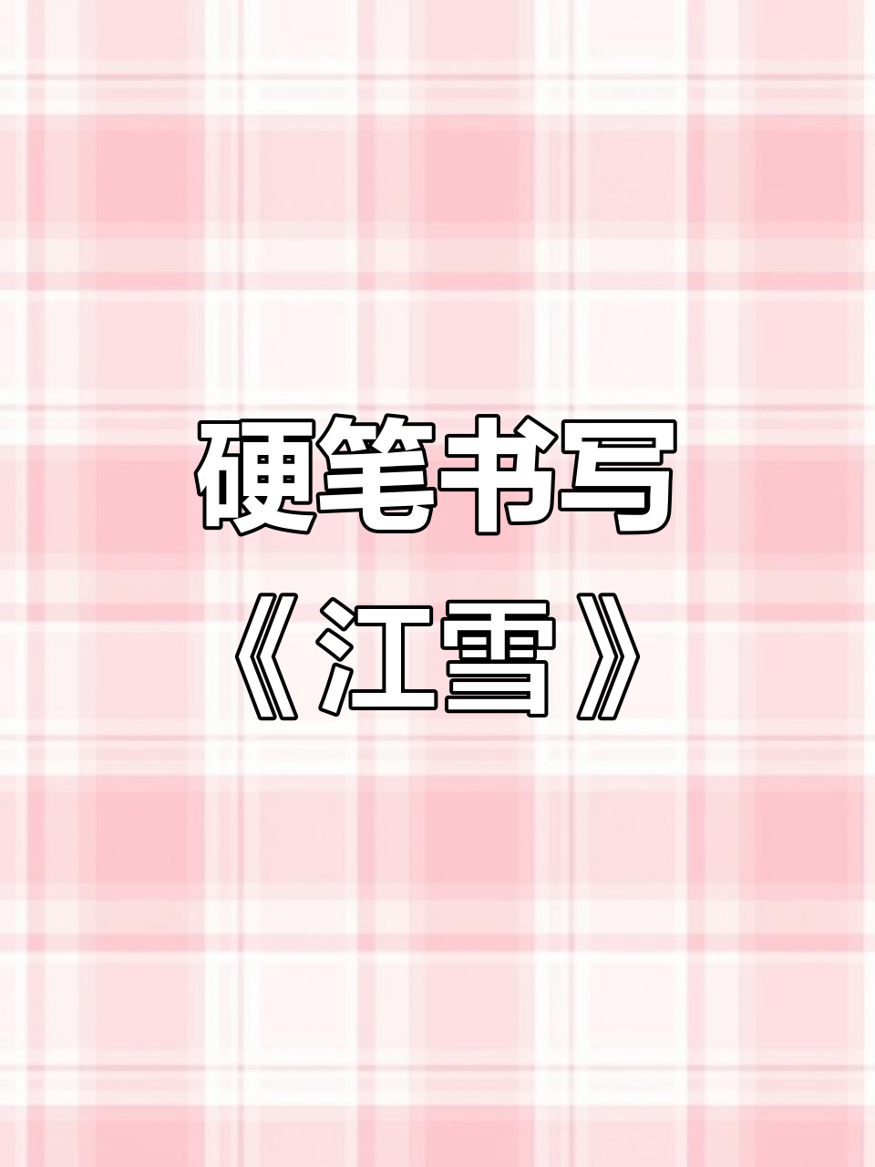 硬笔书法:抄写古诗《江雪》感受古韵之美