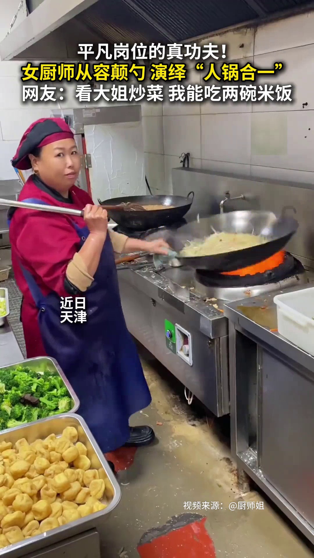 女厨师在后厨炒菜颠勺，表情从容操作灵活，演绎“人锅合一”