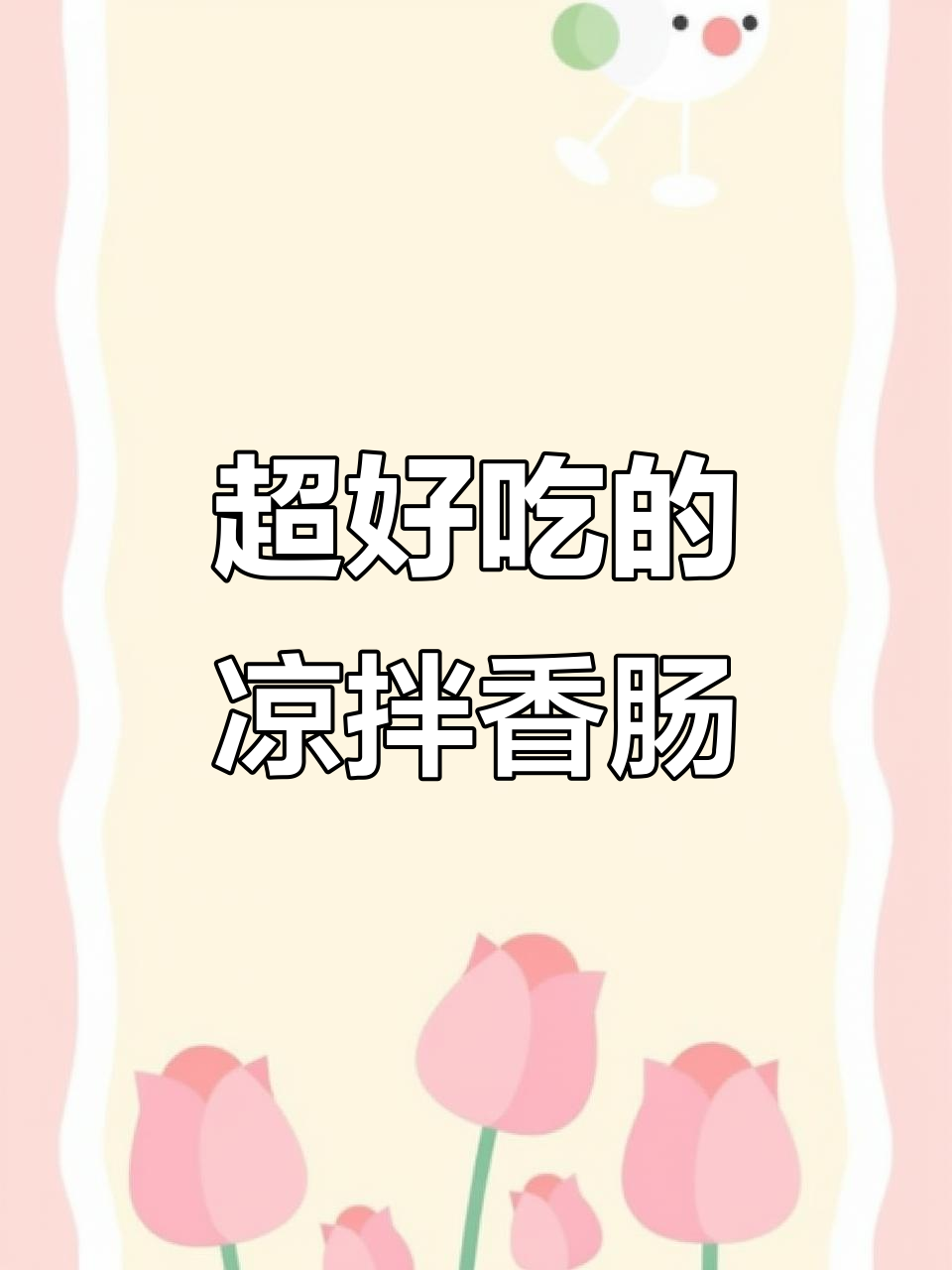 夏日必备！简单又过瘾的凉拌红肠，轻松搞定