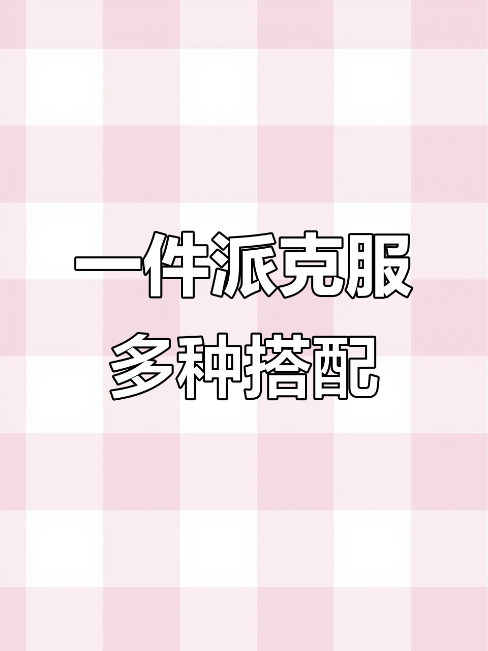 白色派克服一衣多穿,轻松搞定冬季穿搭