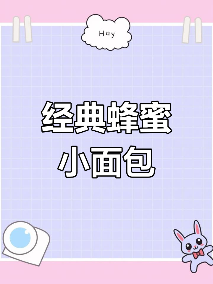 童年味道再现!这款蜂蜜小面包,吃上一口就停不下来