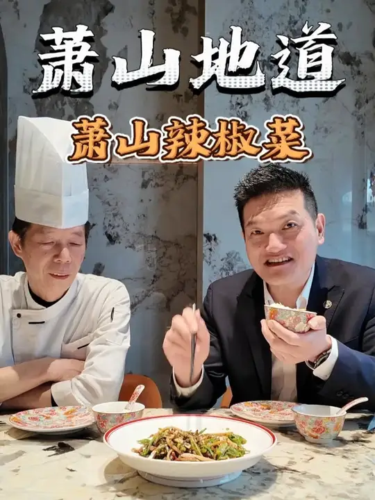 萧山下饭神器!40年大厨掌勺的辣椒菜太绝了