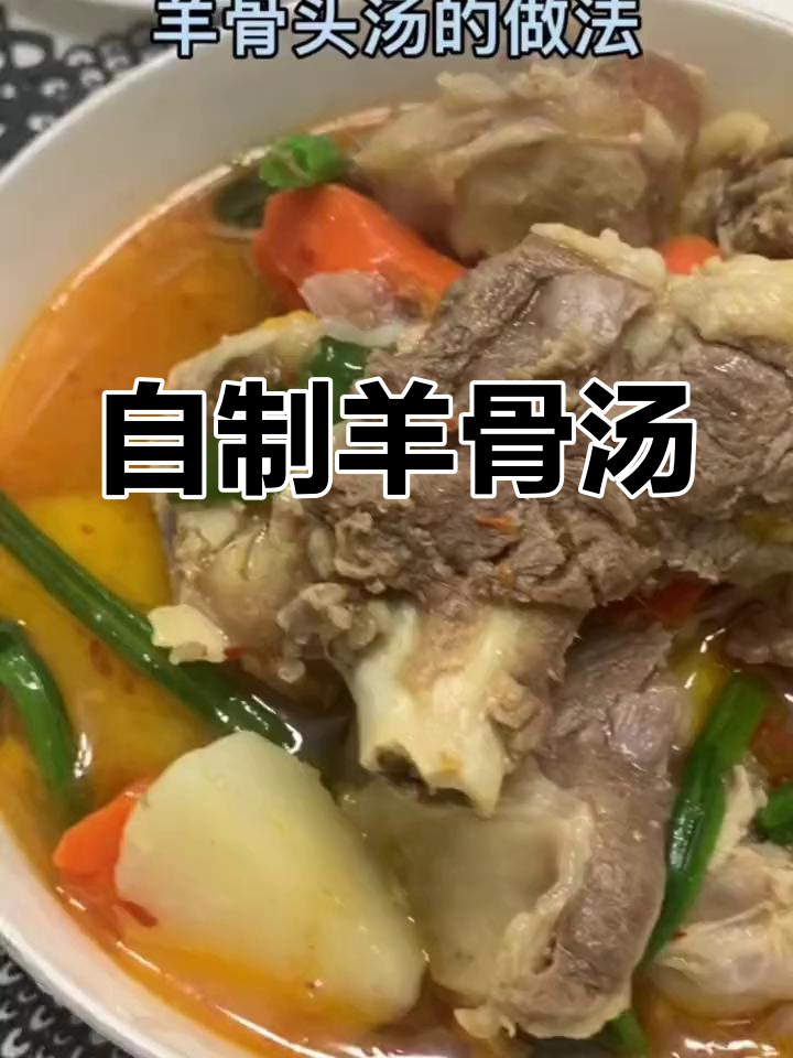 羊骨头汤的做法分享