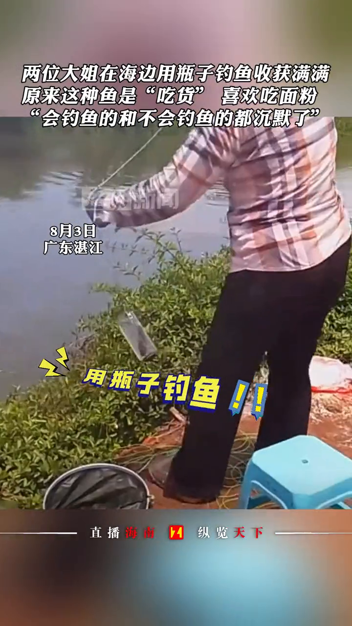 两位大姐在海边用瓶子钓鱼收获满满,原来这种鱼是“吃货”
