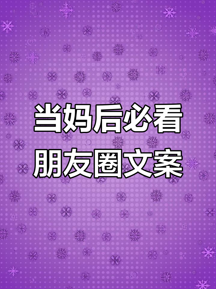 妈妈发圈必备!这些走心文案让你脱颖而出