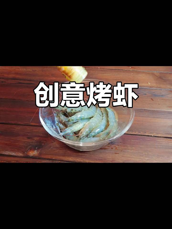 烤箱新宠,蜂蜜芥末烤虾,独特风味一试成主!