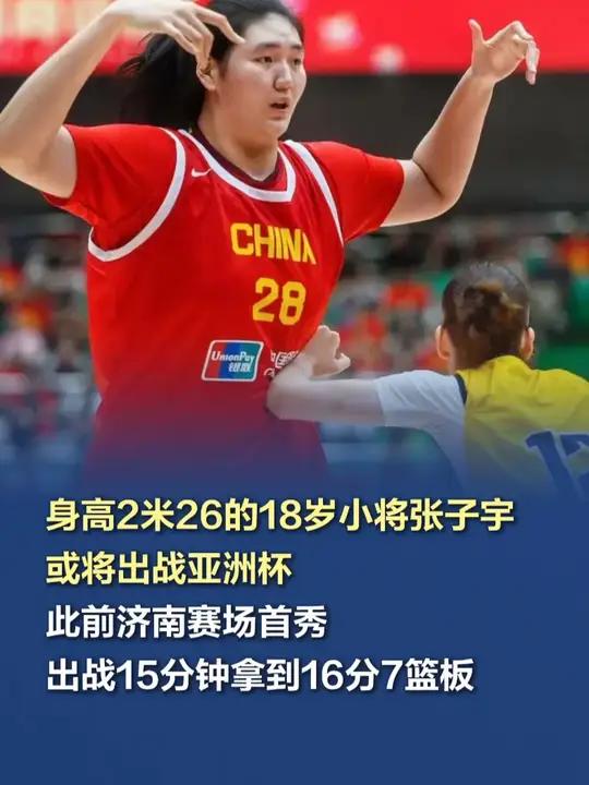身高2米26的18岁小将张子宇或将出战亚洲杯 张子宇上个月刚满18周岁,她的父母都曾是职业