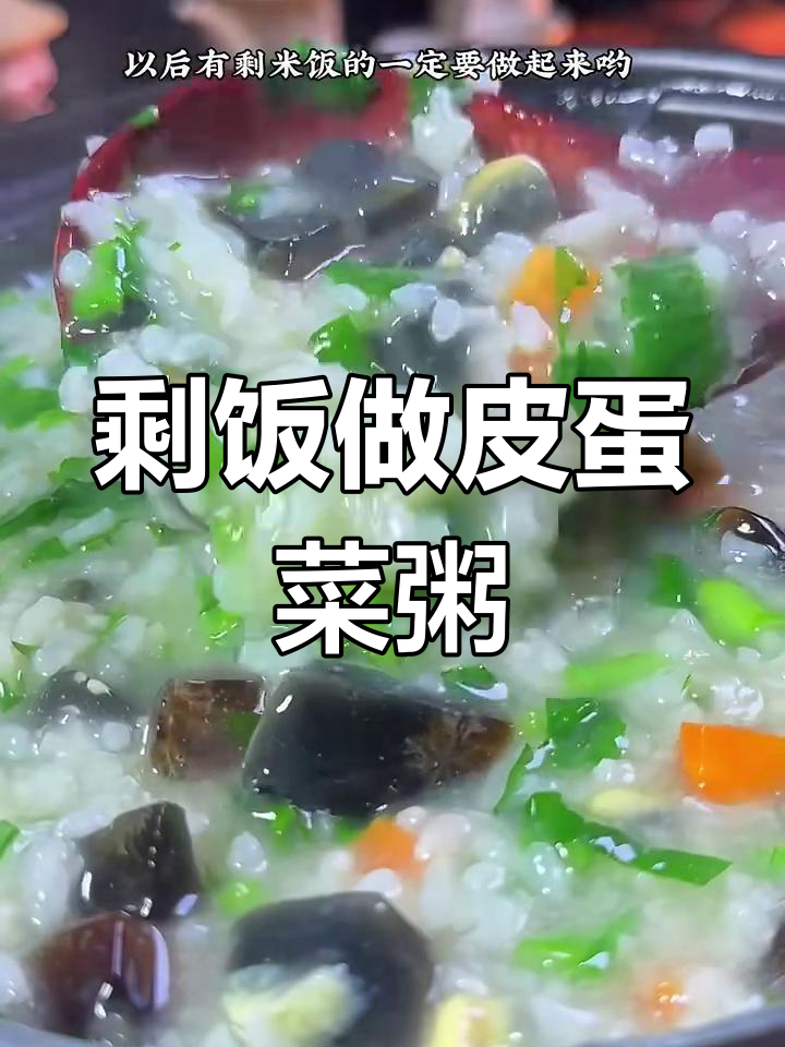剩米饭变美味皮蛋青菜粥,简单又营养