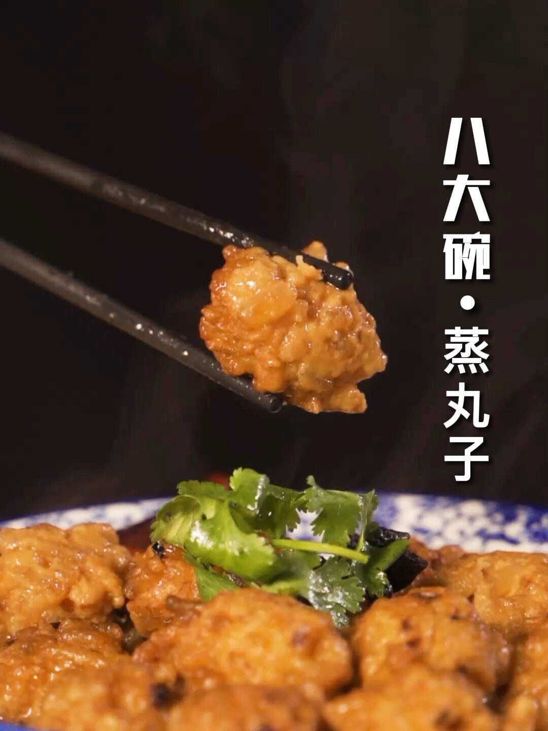 大厨教你做蒸碗丸子
