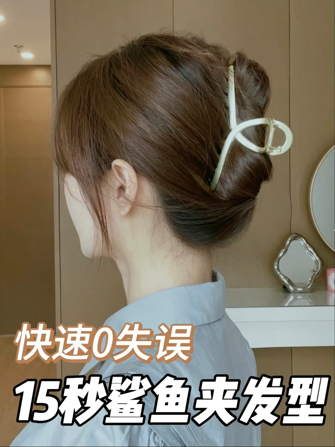 15秒鲨鱼夹短发扎法|快速零失误