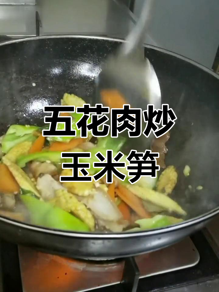 五花肉炒玉米笋,鲜嫩美味