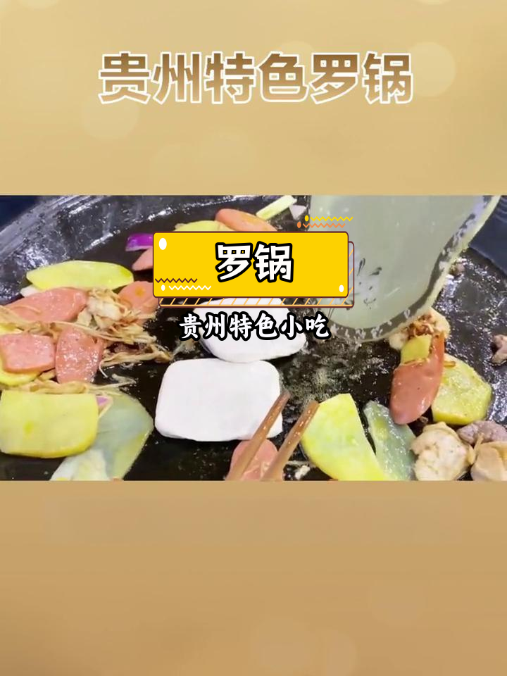 贵阳传统美食罗锅,烤肉的独特风味