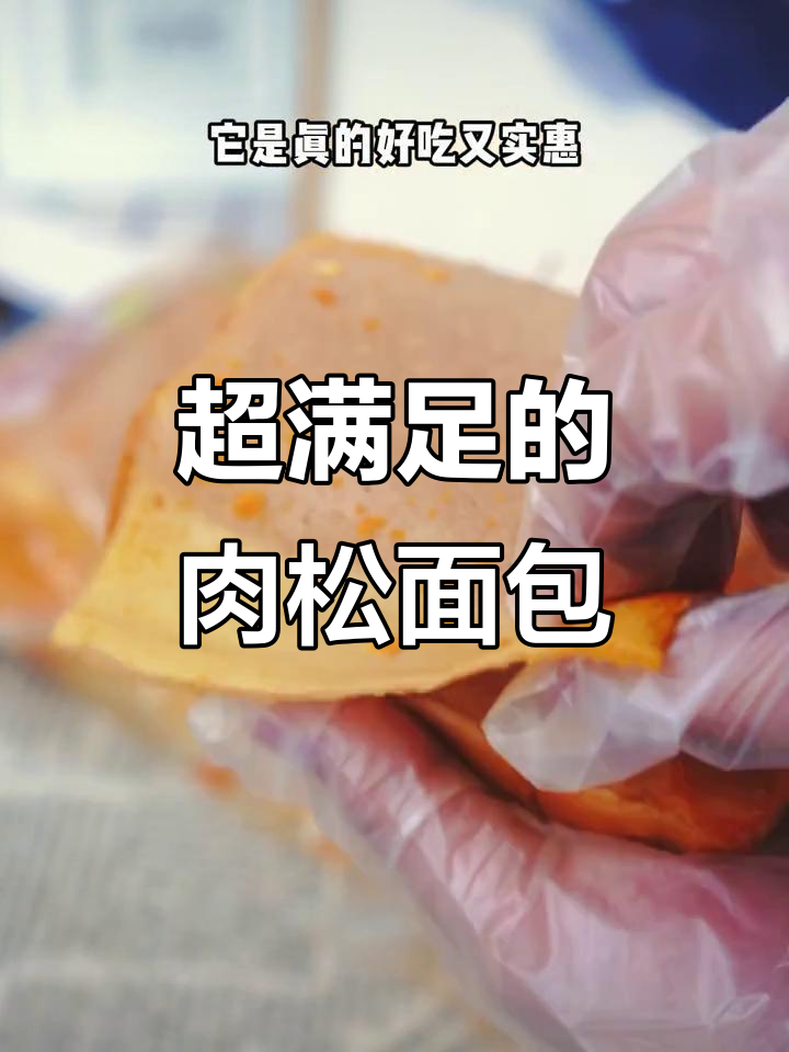 桃李面包,肉松夹心十足,吃一口超满足!