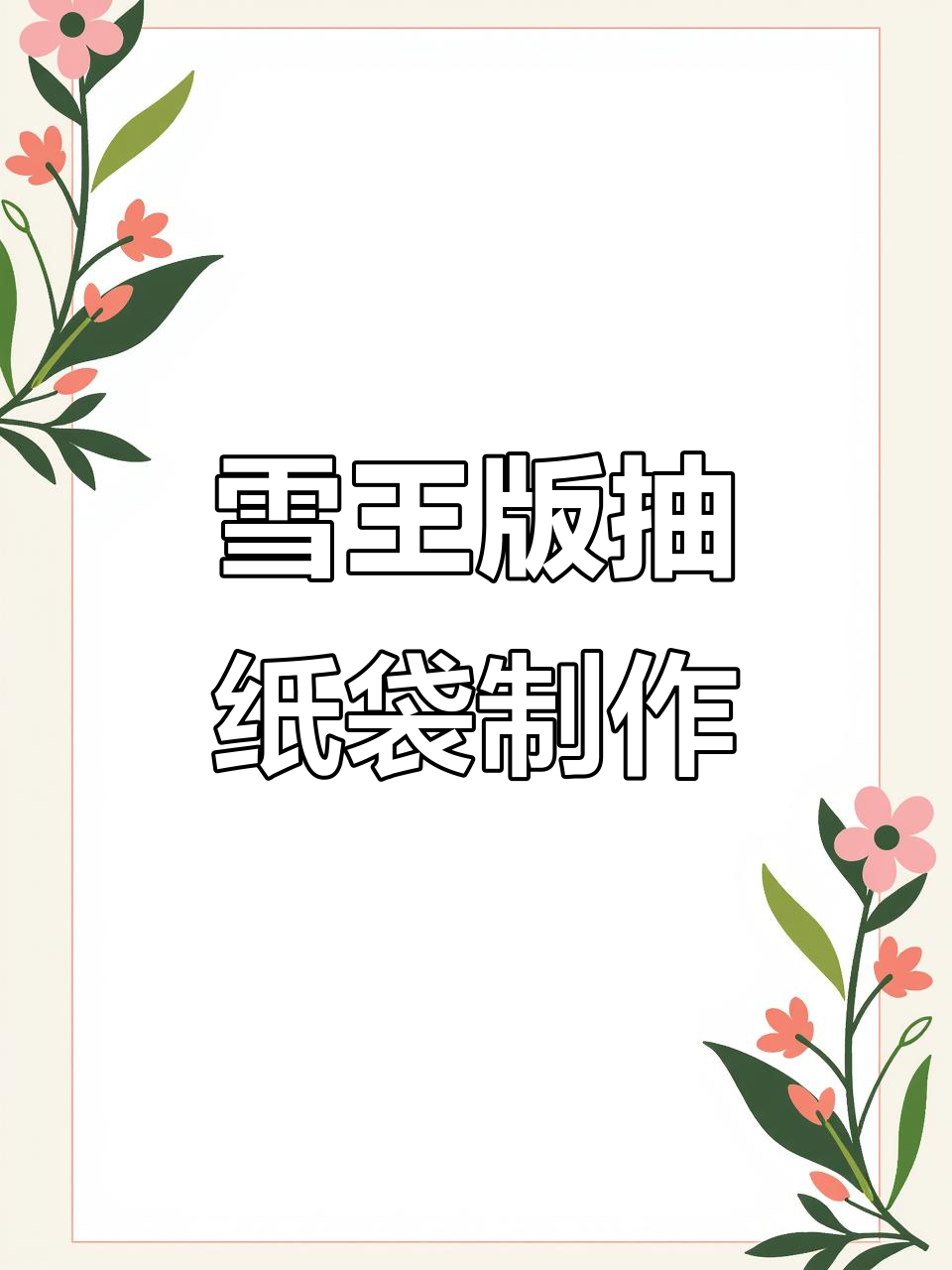 雪王奶茶袋变抽纸袋，DIY教程来啦！