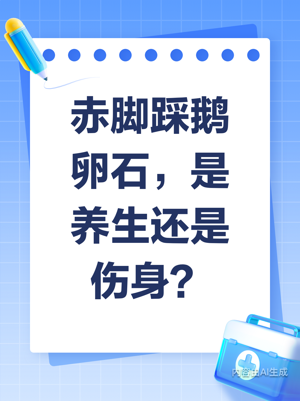 赤脚踩鹅卵石,是养生还是伤身?