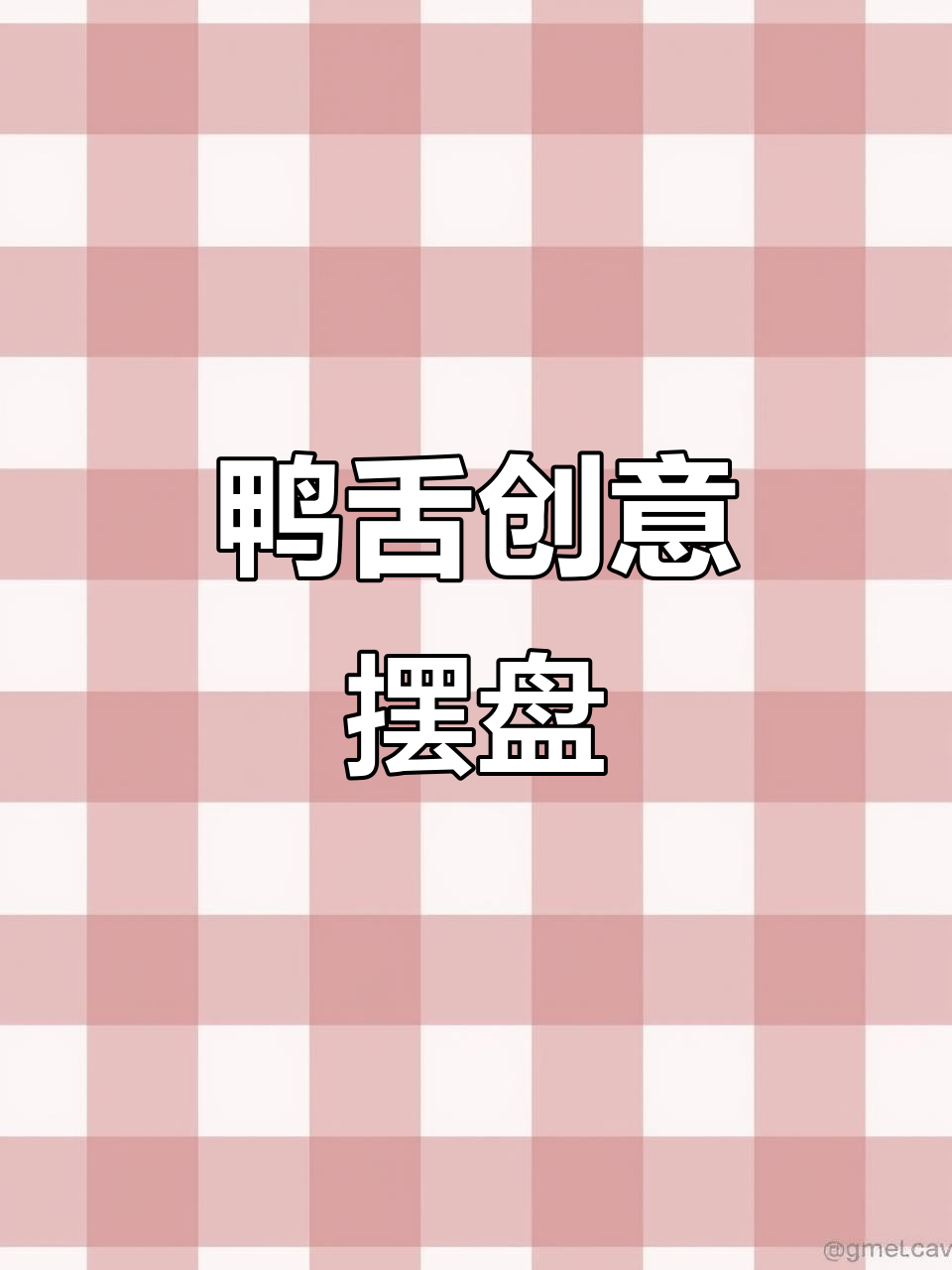 鸭舌巧妙摆盘技巧，轻松提升食欲