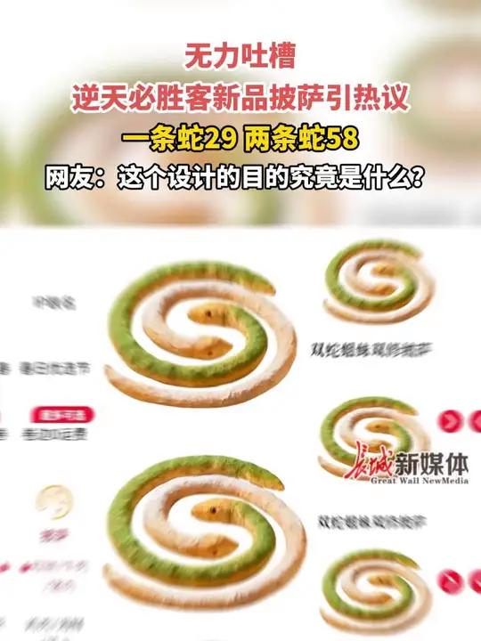 无力吐槽,逆天必胜客新品披萨引热议,一条蛇29两条蛇58。网友:这个设计的目的究竟是什么