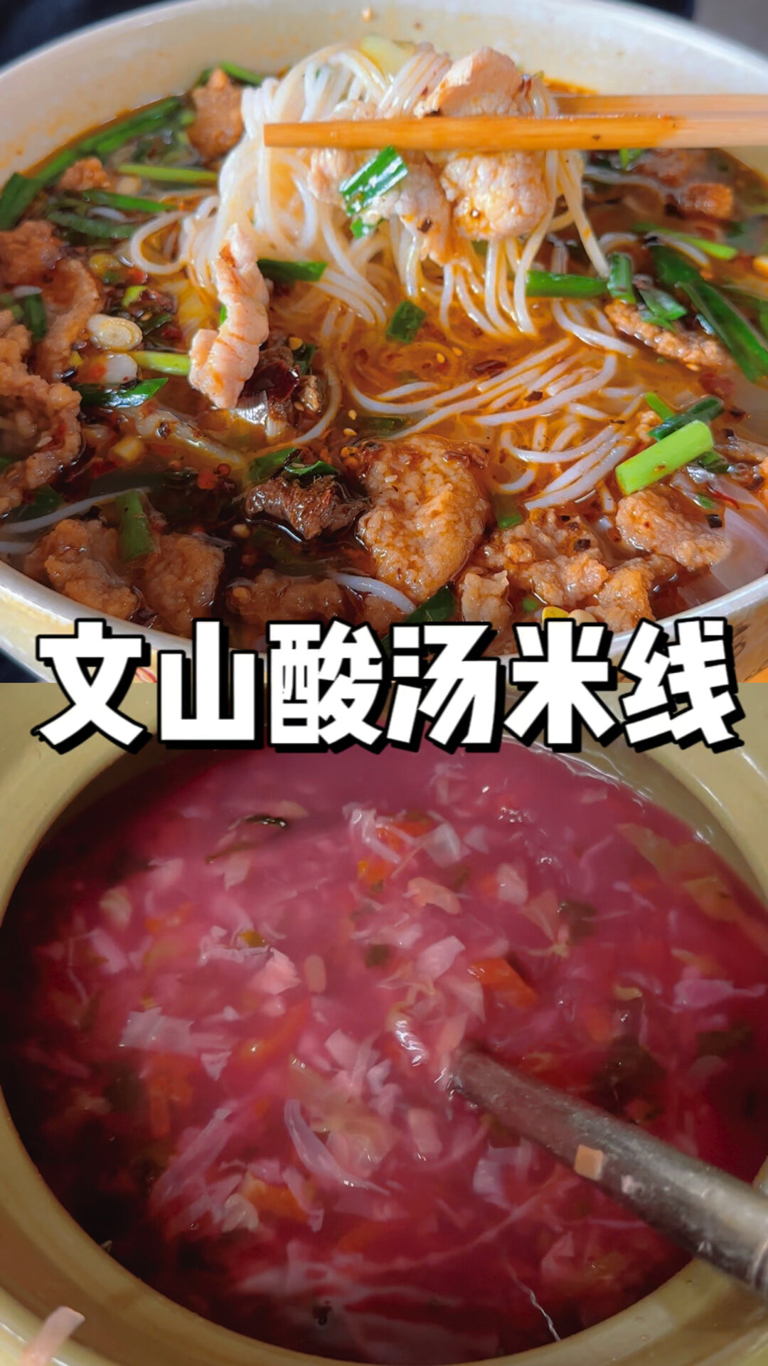 文山酸汤米线