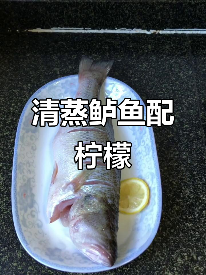 柠檬蒸鲈鱼,去腥解腻又鲜嫩,清蒸做法超简单