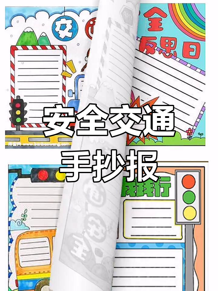 全国交通安全反思日手抄报素材大集合