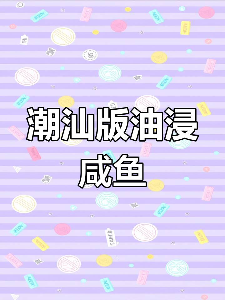 用罗非鱼做的潮汕油浸咸鱼,香气扑鼻