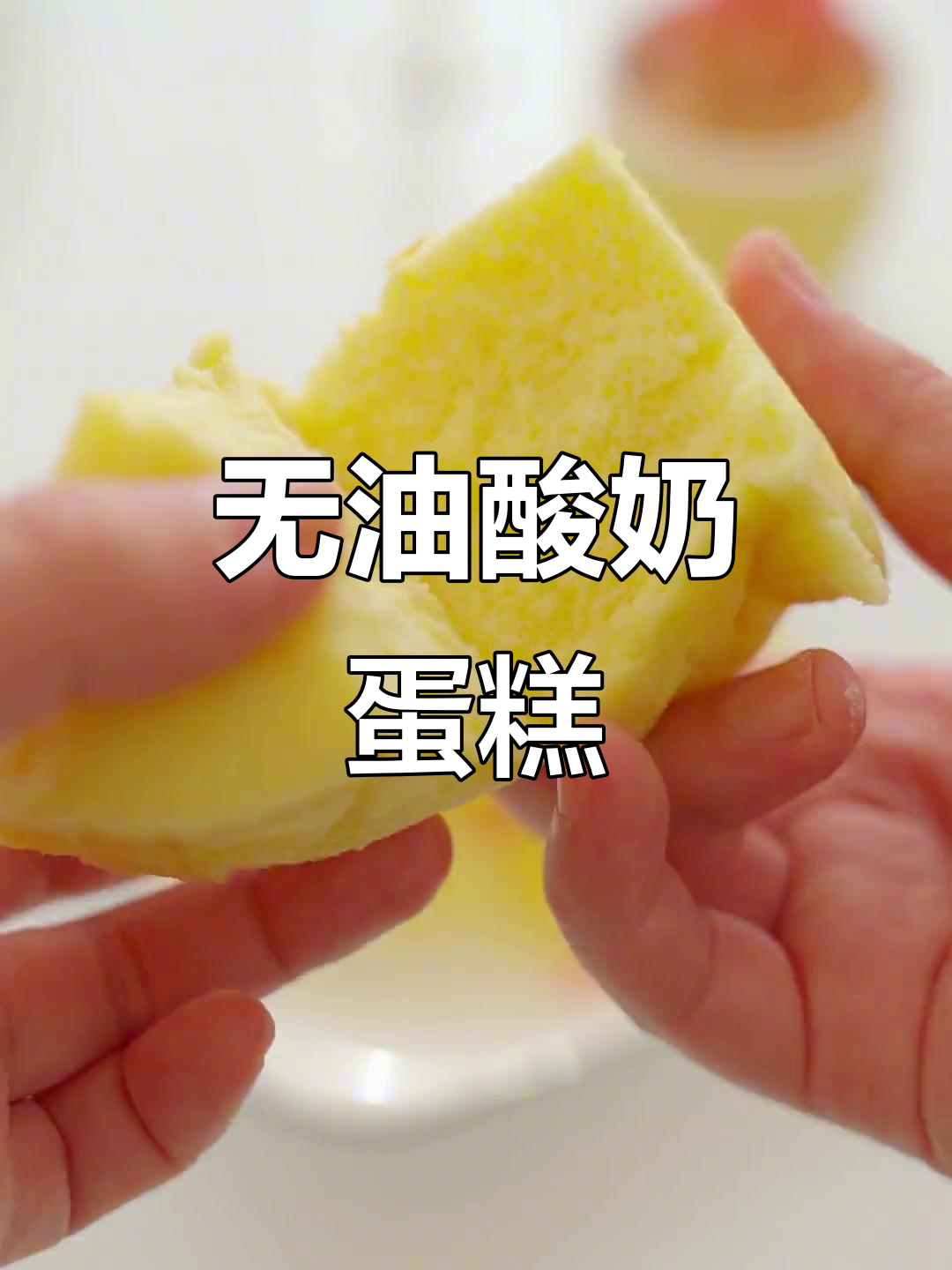 无油酸奶蛋糕,细腻绵软不上火,烤盘加水更美味