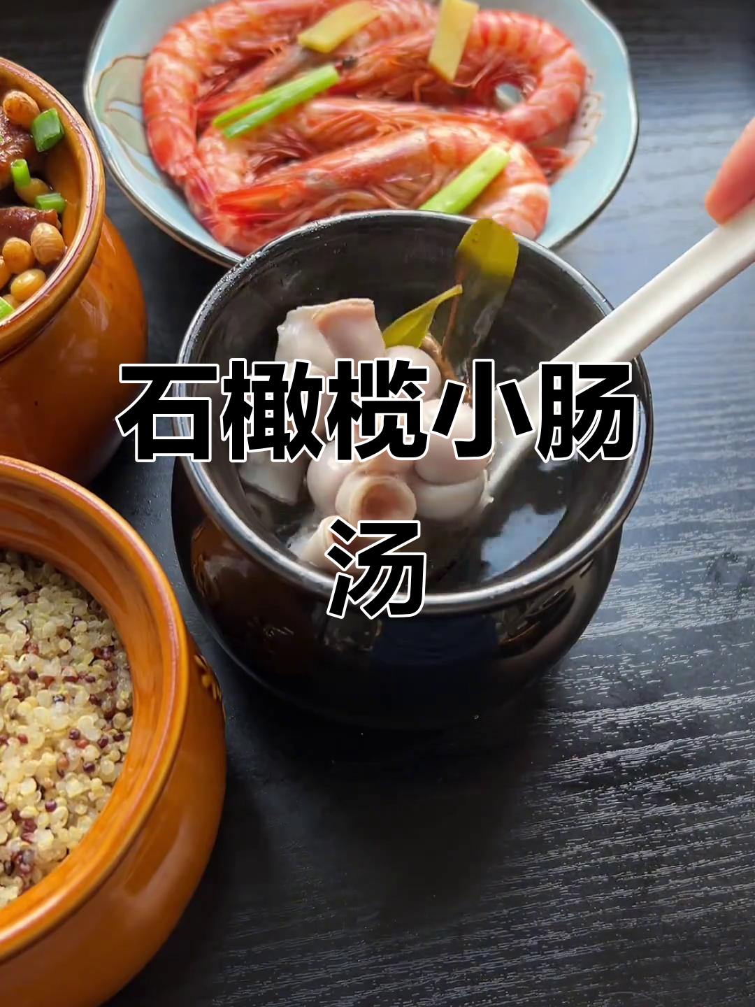 试试这道清淡鲜美的石橄榄小肠汤,解腻又美味