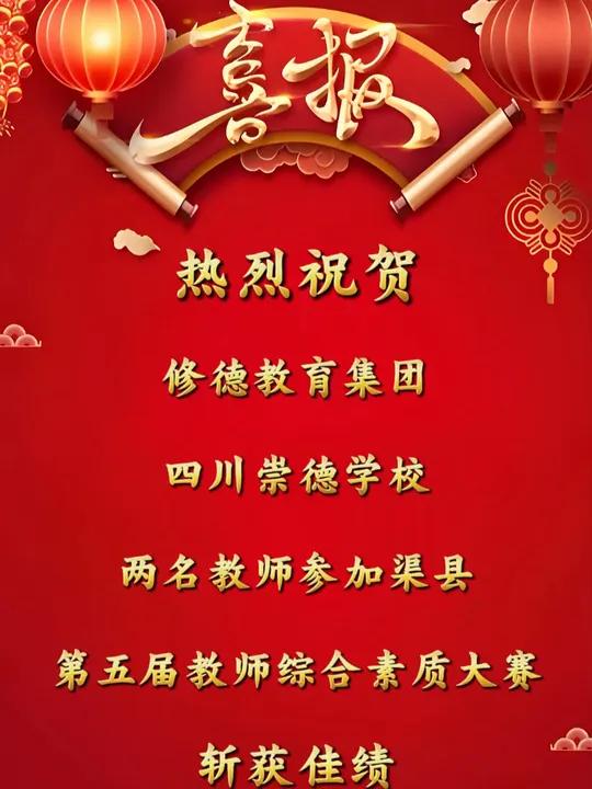 热烈祝贺!修德教育集团四川崇德学校两名教师(邹铭仁、李才明)参加渠县第五届教师综合素质大赛