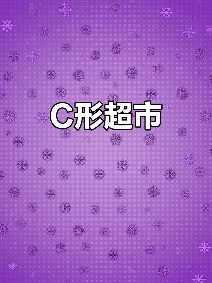 这家超市C形布局，生鲜果蔬一应俱全