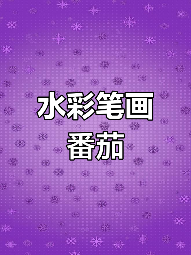 儿童水彩笔画番茄,简单又有趣!