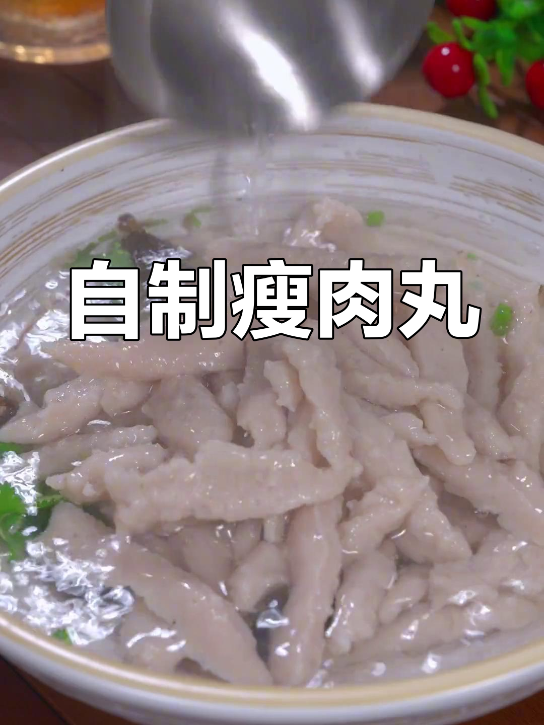 温州瘦肉丸,简单美味做法